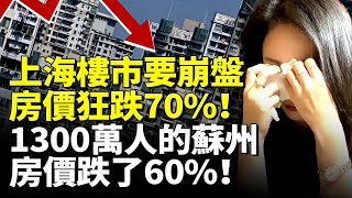Shanghai housing market crashes! Prices plunge 70%! Suzhou drops 60%! Even manufacturing hub falters