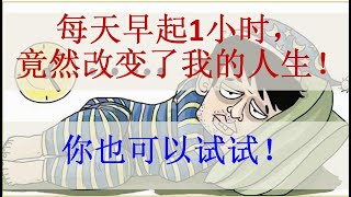 "每天早起1小时，竟然改变了我的人生！你也可以试试！"