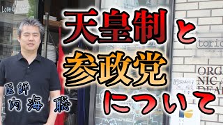 天皇制と参政党について #内海聡 #うつみん #参政党