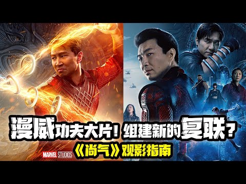 《尚氣》觀影指南！漫威功夫大片，要組建新的復仇者聯盟？梁朝偉演超級反派！Shang-Chi and the Legend of the Ten Rings 尚氣與十戒傳奇 尚氣與十環傳奇