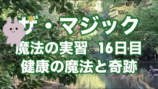 【朗読】ザ・マジック🪄ロンダ・バーン  魔法の実習 １６日目、健康の魔法と奇跡🧙