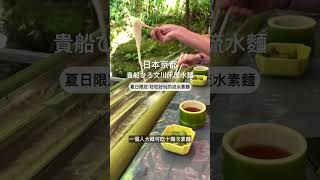 京都夏日限定，超好玩的貴船川床流水麵，一人日幣2000元，先去抽號碼牌，再去逛貴船神社和奧宮，蠻好玩的，麵也蠻好吃的~