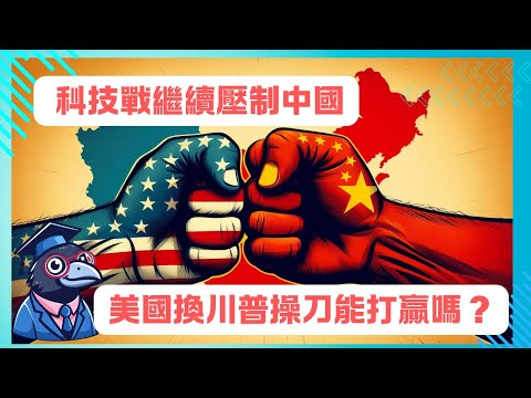 EP10 科技戰繼續壓制中國，美國換川普操刀能打贏嗎？【CC字幕】