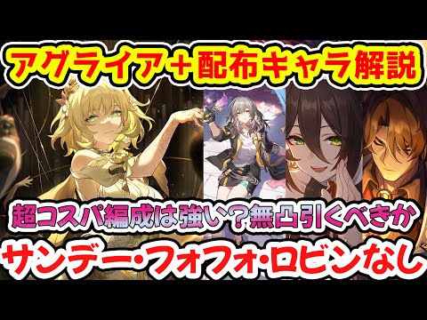 【崩壊スターレイル】アグライア＋無料配布キャラでも強いのか？無凸解説/アグライア自体は強いけど気になる点と今後の将来性予想【崩スタ/スタレ】※リークなし