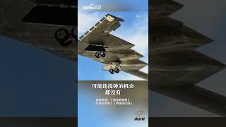 B-2轰炸伊朗全身而退，中国会害怕吗？| CCTV