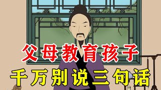 三种话不要对孩子说出口，父母管好嘴别伤人，你说过吗？【诸子国学】