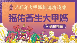 【福佑蒼生大甲媽】2025乙巳年大甲鎮瀾宮遶境進香精華回顧 #大甲媽 #大甲鎮瀾宮 #主題曲