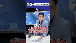 2024十大新聞回顧！哪些議題你最有感？