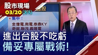 【法人動向說分明 短線跌深搶反彈?系統整合商具高殖利率護體!國安基金成為上漲萬靈丹?】20200320(第8/8段)股市現場*鄭明娟(戴興明×鄒蘇生×陳威良)