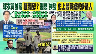 【每日必看】賴清德紐約致詞喊 台海和平世界就和平｜偷用侯友宜口號 郭正亮酸:賴當選台就不安全 20230815 @中天新聞CtiNews