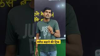 स्टेनो में स्पीड कैसे बढ़ाएं #steno #shorts  #stenography #stenographer #sscsteno #motivation