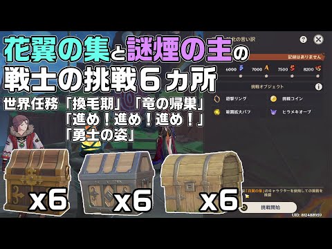 貴重な宝箱が手に入る戦士の挑戦６か所【花翼の集】【謎煙の主】【原神】【攻略解説】【ナタ】