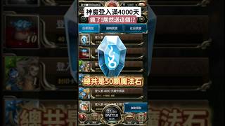 神魔登入滿4000天😱居然送這個東西！？【神魔之塔】