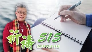 2018/02/14寇紹恩牧師-得著智慧的心（詩篇90:12）【祈禱515】