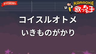 【ガイドなし】コイスルオトメ/いきものがかり【カラオケ】
