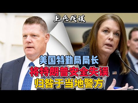 美国特勤局局长将特朗普安全失误归咎于地方警察 #美国 #美国大选 #川普