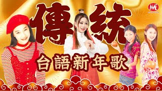 🧨🧨2025台語新年歌🧧🧧傳統🏮組曲Non-Stop🏮楊靜｜李嘉｜小鳳鳳｜林必媜 Official Music Video