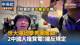 世大運奪銀 2中國人衝場搶賀電：違反規定｜中央社影音新聞