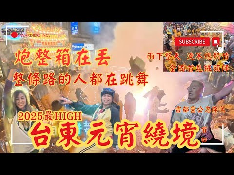 Just throw the whole box of cannons away! 2025 Taitung Lantern Festival Parade