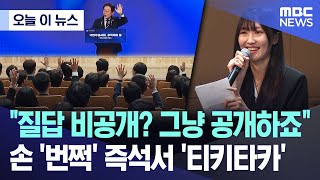 [오늘 이 뉴스] "질답 비공개? 그냥 공개하죠"..손 '번쩍' 즉석서 '티키타카' (2025.07.14/MBC뉴스)