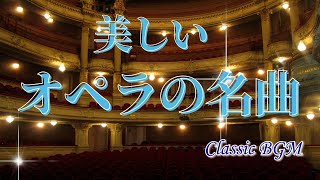 【癒しのクラシックBGM】有名なオペラのアリア、間奏曲などの名曲　 BGM Classical Music
