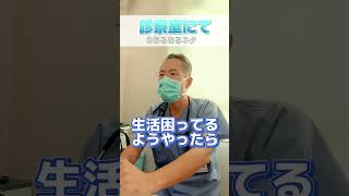 診察室あるある。旦那さん診察来ない#消化器#内科 #胃カメラ#大腸カメラ#兵庫県#西宮市#甲東園 #shorts