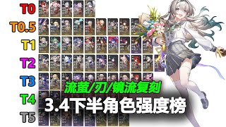 【星穹鐵道3.4下半】角色強度榜！流螢/鏡流/刃復刻！備戰3.5