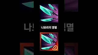 롤의 낭만과 함께 삭제되는 '오른 걸작템 이름' #shorts