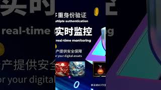 区块链加密技术多重身份验证跨链支持和实时监控第五城保险箱为您的数字资产提供安全保障#謝章#第五城#Vcity.app