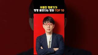 이동진 평론가가 감상하고 펑펑 울었다는 영화 TOP 10 #shorts