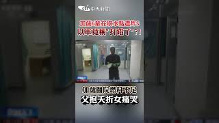 加薩6童在取水點遭炸S以軍竟稱"打錯了"?! 加薩醫院燃料不足父拘夭折女痛哭#shorts