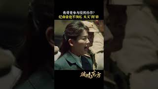 纪南音安抚群众情绪，表哥却被指参与投机活动，公事公办的南音赢得了百姓的信任~#破晓东方 #shorts #张嘉益