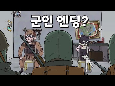 또 다른 방공호 세계관의 군인 엔딩!