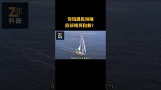 假如遇到海啸该如何自救 #海啸 #自救 #科普 #知识 #灾难