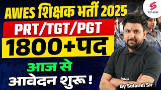 AWES Army School Vacancy 2025 Out | AWES PRT, TGT & PGT Vacancy Update | Posts: 1800+ | Solanki Sir
