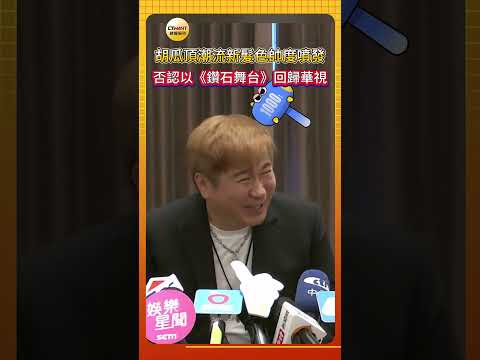 CTWANT娛樂星聞／胡瓜頂潮流新髮色帥度噴發    否認以《鑽石舞台》回歸華視