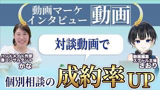 【動画編集依頼インタビュー】対談動画で個別相談のご成約率アップ！