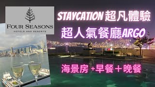 [Staycation 系列] 🌞全新裝修~香港四季酒店 🥂 丨 超人氣餐廳 ARGO 🍹丨超凡Staycation體驗丨FOUR SEASONS HOTEL HONG KONG