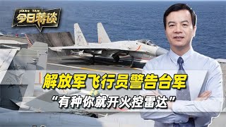 解放军警告台军，一句“有种就开火控雷达”，台军没敢接下去