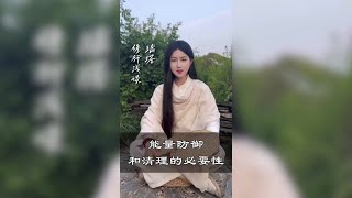 能量防御和清理的必要性｜瑞塔修行浅谈 #修行 #修行之路 #道家 #道家法術 #修心修行 #禅意生活