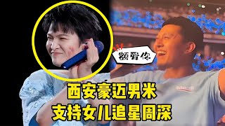 【周深】西安Day1：豪迈男米支持女儿追星优质偶像周深，热情表白，按耐不住的开心！西安的米子们都这么E的嘛？！新歌《漫漫》太梦幻了听得我满脑子ੈ♡‧₊˚◝(⑅•ᴗ•⑅)◜