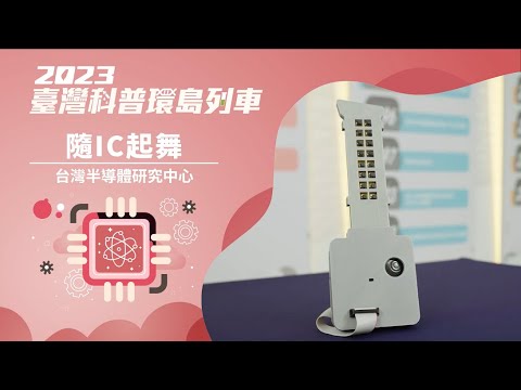 半導體與量子｜隨IC起舞【2023科普列車】