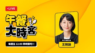 罷免是愛，不是仇恨投票前最後一次直播，一起來聊聊你心中尚存的猶豫、遲疑、困惑吧｜午餐大時客 EP.43