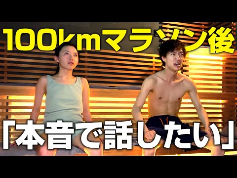 100kmマラソン後が限界過ぎて2人でサウナに行きました