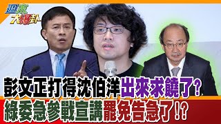 彭文正打得沈伯洋出來求饒了?綠委急參戰宣講罷免告急了!?【#週末大爆卦】精華版1 @大新聞大爆卦HotNewsTalk