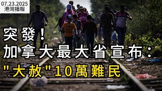 突發！加拿大宣布："大赦"10萬難民 跳過移民部直接發工簽；大批華人中招！加拿大街頭遭"強抱"  下一秒損失慘重；大溫房東驅趕租客反賠數萬 房子還沒真正賣掉（《港湾播报》0723-2 CACC）