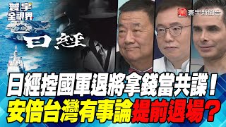 P4 日經控國軍退將拿錢當共諜！安倍台灣有事論提前退場？【#寰宇全視界】 20230302