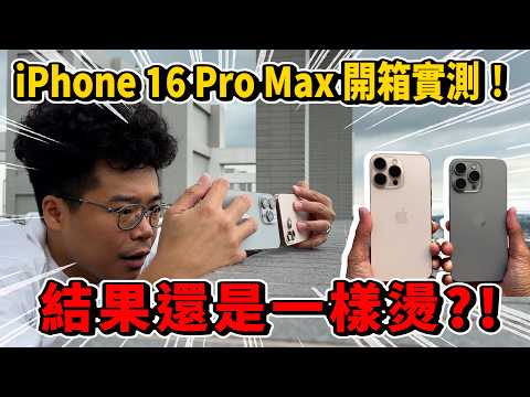 iPhone 16 Pro Max 正式開箱！跟去年一樣燙？尺寸變大不好拿？對比 iPhone 15 Pro Max 心得