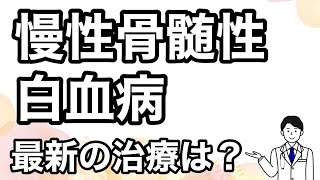 【慢性骨髄性白血病】こんな症状があったら要注意！どんどん進化する治療薬とは？血液のがんを克服するため徹底解説