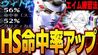バチコリウィドウメイカーになれるエイム練習法を発見【オーバーウォッチ2】